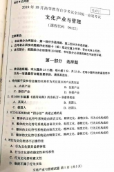 【必备】自考《04122文化产业与管理》历年真题及答案