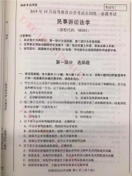 【必备】自考《00243民事诉讼法学》历年真题及答案【更新至2024年10月】【有附赠】