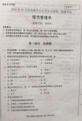 【必备】自考《00107现代管理学》历年真题及答案【更新至2023年10月】/【有附赠】