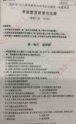 【必备】自考《12344学前教育政策与法规》历年真题及答案【更新至2024年10月】