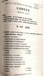 【必备】自考《03350社会研究方法》历年真题及答案【更新至2024年10月题】/【有附赠】