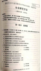 【必备】自考《03350社会研究方法》历年真题及答案【更新至2023年10月】/【再送高频考点/观题汇总/密训资料】