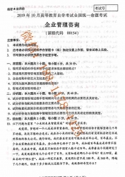 【必备】自考《00154企业管理咨询》历年真题及答案【更新至2024年10月题】