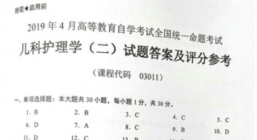【必备】自考《03011儿科护理学二》历年真题及答案【更新至2024年10月题】