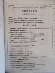 【必备】自考《02379计算机网络管理》历年真题及答案【更新至2024年10月题】