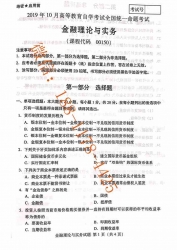 【必备】自考《00150金融理论与实务》历年真题及答案【37份】【更新至2023年10月】【再送真题解析视频/章节习题/教材精讲视频】