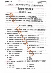 【必备】自考《00150金融理论与实务》历年真题及答案【更新至2023年10月】【有附赠】