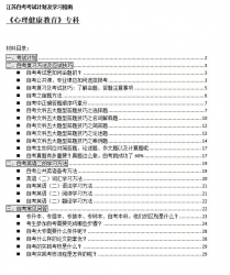 【免费考资】江苏自考《1040109心理健康教育（专科）》考试计划及学习指南