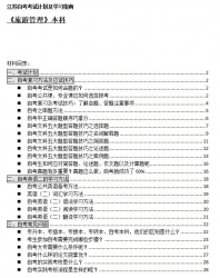 【免费考资】江苏自考《2020210旅游管理（本科）》考试计划及学习指南