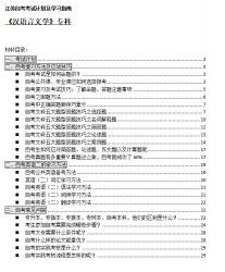 【免费考资】江苏自考《1050114汉语言文学（专科）》考试计划及学习指南