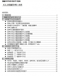 【免费考资】新疆自考《B020218人力资源管理（本科）》考试计划及学习指南