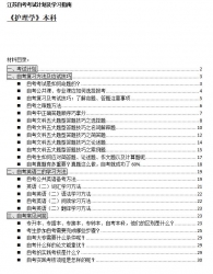 【免费考资】江苏自考《2100702护理学（本科）》考试计划及学习指南