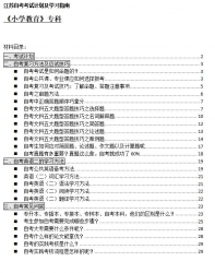 【免费考资】江苏自考《1040103小学教育（专科）》考试计划及学习指南