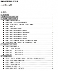 【免费考资】新疆自考《A020203会计（专科）》考试计划及学习指南