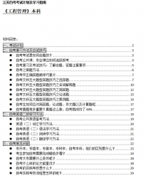 【免费考资】江苏自考《2020279工程管理（本科）》考试计划及学习指南