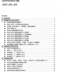 【免费考资】江苏自考《2081203化学工程、化学工程与工艺（本科）》考试计划及学习指南