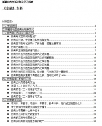 【免费考资】新疆自考《A020105金融（专科）》考试计划及学习指南