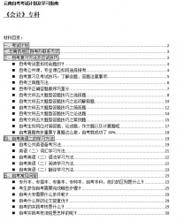 【免费考资】云南自考《63030200会计（专科）》考试计划及学习指南