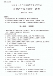 自考《08262房地产开发与经营》(广东)历年真题及答案