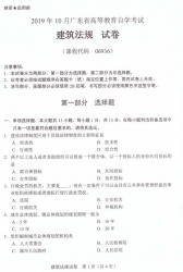 自考《06936建筑法规》(广东)历年真题及答案【9份】