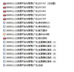 【必备】自考《06093人力资源开发与管理》(广东)辅导材料【真题及答案、电子教材、密训资料、重点、笔记、模拟题等】