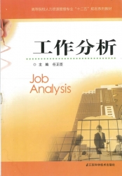 【购真题附赠/无需下单】【电子教材】自考《06092工作分析》电子教材【任正臣、江苏科技2012版