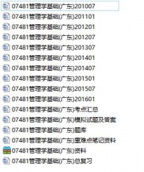 【必备】自考《07481管理学基础》(广东)辅导材料【真题及答案、电子教材、视频辅导、重点资料等】