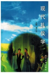 【购真题附赠/无需下单】【电子教材】自考《18960现代礼仪学》电子教材【黄士平、武汉大学2015版】【购该科目广东辅导附赠】
