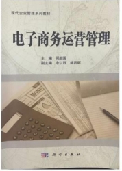 【购真题附赠/无需下单】【电子教材】自考《10422电子商务运营管理》电子教材【社邓顺、科学2011版】【购该科目广东辅导附赠】