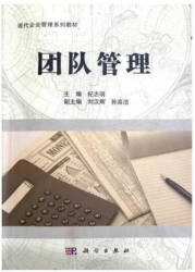 【购真题附赠/无需下单】【电子教材】自考《10426团队管理》电子教材【纪志明、科学2011版】【购该科目广东辅导附赠】