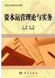 【购真题附赠/无需下单】【电子教材】自考《10424资本运营理论与务实》电子教材【 林勇、科学2011版】【购该科目广东辅导附赠】