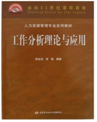 【购真题附赠/无需下单】【电子教材】自考《11468工作岗位研究原理与应用》电子教材【李强、科学出版社2015版】【购该科目广东辅导附赠】