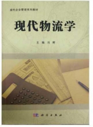 【购真题附赠/无需下单】【电子教材】自考《07114现代物流学》电子教材【冯晖、科学2011版】【购该科目广东辅导附赠】
