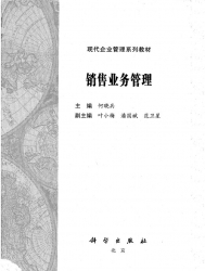 【购真题附赠/无需下单】【电子教材】自考《10423销售业务管理》电子教材【何晓兵、科学2011版】【购该科目广东辅导附赠】