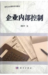 【真题附赠/无需下单】【电子教材】自考《10425企业内部控制》电子教材【聂新军、科学2011版】【购该科目广东辅导附赠】