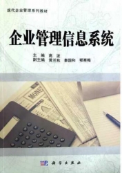 【真题附赠/无需下单】【电子教材】自考《08816企业管理信息系统》电子教材【高波、科学2011版】【购该科目广东辅导附赠】