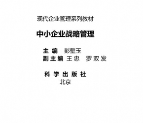 【购真题附赠/无需下单】【电子教材】自考《05171中小企业战略管理》电子教材【彭璧玉、科学2011版】【购该科目广东辅导附赠】