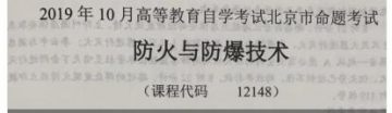 自考《12148防火与防爆技术》(北京)2019年10月真题及答案