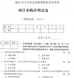 自考《04154项目采购管理》(河北)2011年4月真题及答案