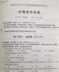 自考《07948环境法学》(湖南)历年真题及答案【7份】