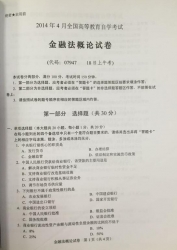 自考《07947金融法概论》(湖南)历年真题及答案【7份】