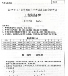 自考《04624工程经济学》(北京)历年真题及答案