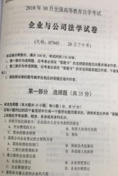 自考《07945企业与公司法学》(湖南)历年真题及答案【7份】