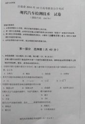 自考《04178现代汽车检测技术》(甘肃)2016年10月考试真题电子版