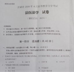 自考《06211法医法学》(甘肃)2019年4月考试真题电子版
