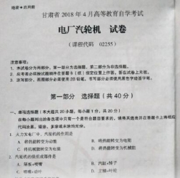 自考《02255电厂汽轮机》(甘肃)2018年4月真题及答案