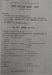 自考《00170建筑工程定额与预算》(甘肃)2016年10月考试真题电子版