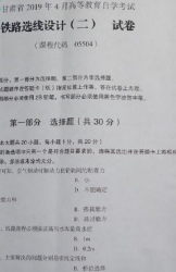 自考《05504铁路选线设计二》(甘肃)2019年4月真题及答案