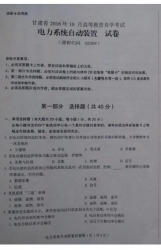 自考《02304电力系统自动装置》(甘肃)2016年10月考试真题电子版