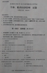 自考《00109个体、私营经济管理》(甘肃)2016年10月考试真题电子版